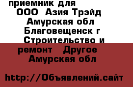 Gnss приемник для cors South – ООО «Азия Трэйд» - Амурская обл., Благовещенск г. Строительство и ремонт » Другое   . Амурская обл.